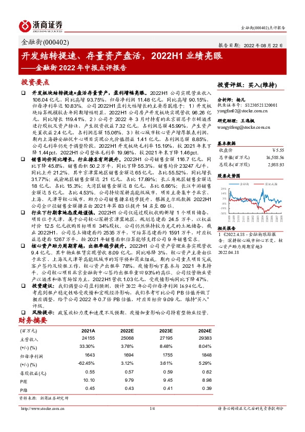 金融街2022年中报点评报告：开发结转提速、存量资产盘活，2022H1业绩亮眼