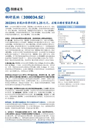 2022H1实现归母净利润1.25亿元,后续业绩有望逐季改善