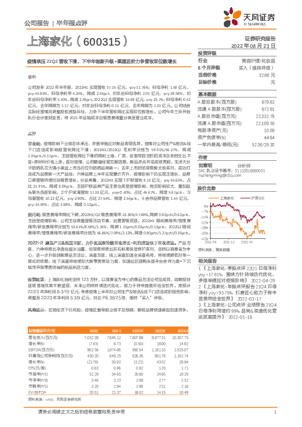 疫情承压22Q2营收下滑，下半年创新升级+渠道进阶力争营收双位数增长