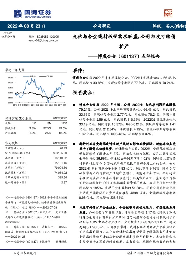 点评报告：光伏与合金线材板带需求旺盛，公司拟发可转债扩产
