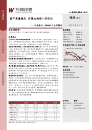 点评报告：资产质量稳定 负债结构进一步优化