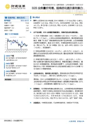 B2B业务量价同增，结构优化提升盈利能力