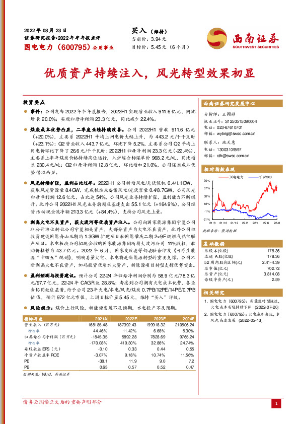 优质资产持续注入，风光转型效果初显