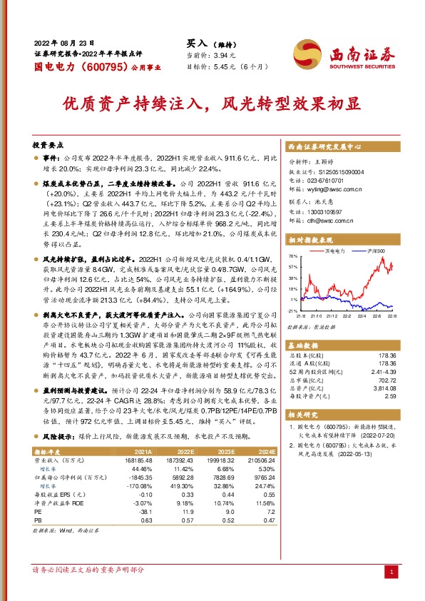 优质资产持续注入，风光转型效果初显