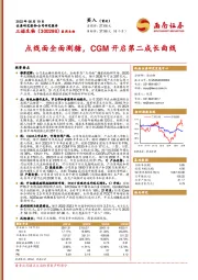 点线面全面测糖,CGM开启第二成长曲线