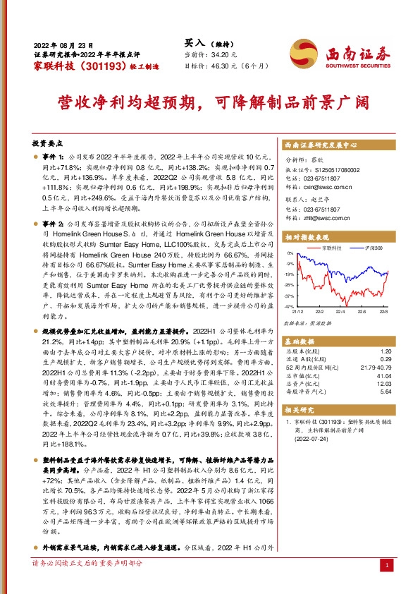 营收净利均超预期，可降解制品前景广阔