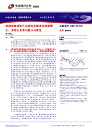 短期积极调整产品结构实现营收稳健增长,看好未来盈利能力的修复