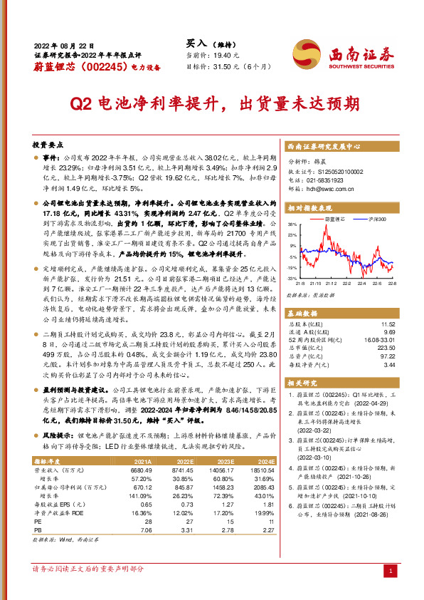 2022年半年报点评：Q2电池净利率提升，出货量未达预期