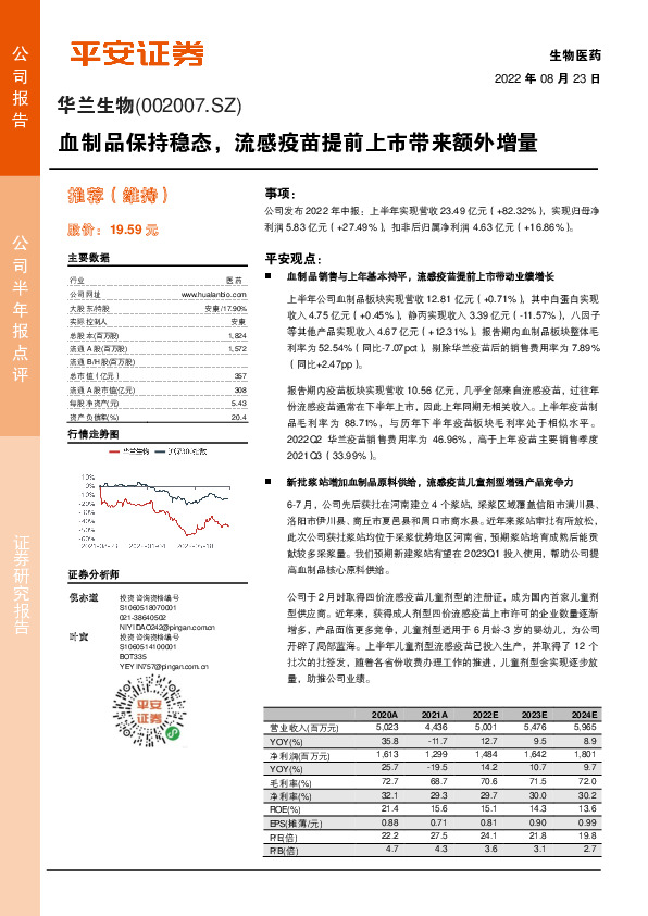 血制品保持稳态，流感疫苗提前上市带来额外增量