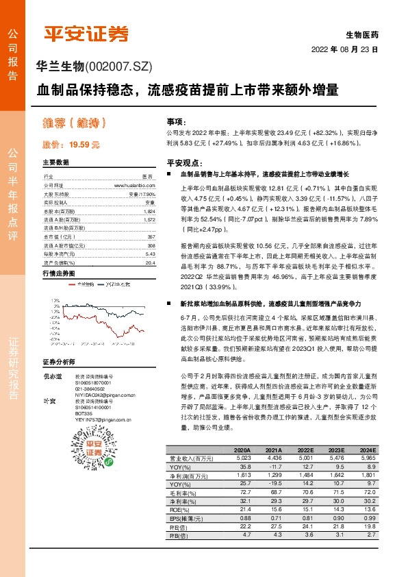 血制品保持稳态，流感疫苗提前上市带来额外增量
