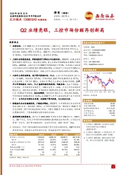 Q2业绩亮眼，工控市场份额再创新高