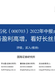 2022年中报点评:炼油业务盈利高增,看好长丝景气修复