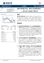 事件点评:疫情下盈利能力承压,看好公司后续增长能力