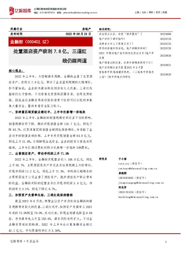 处置酒店资产获利7.8亿，三道红线仍踩两道