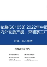 2022年中报点评:扩建国内外轮胎产能,柬埔寨工厂开始盈利