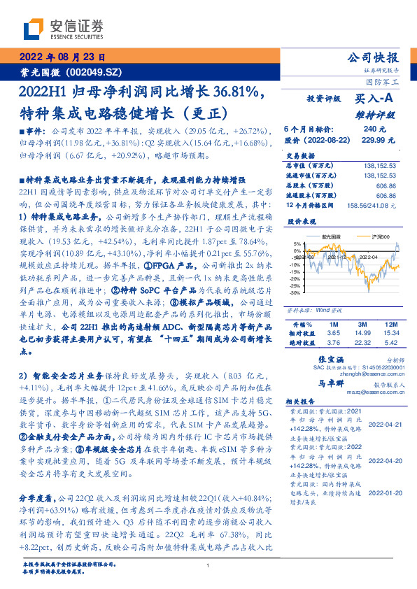 2022H1归母净利润同比增长36.81%，特种集成电路稳健增长（更正）