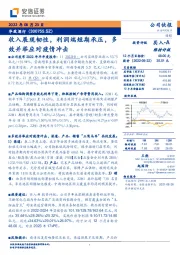 收入展现韧性,利润端短期承压,多效并举应对疫情冲击