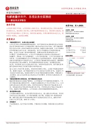 新宙邦点评报告：电解液量价齐升，各项业务全面推进