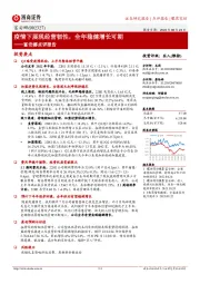 富安娜点评报告:疫情下展现经营韧性,全年稳健增长可期