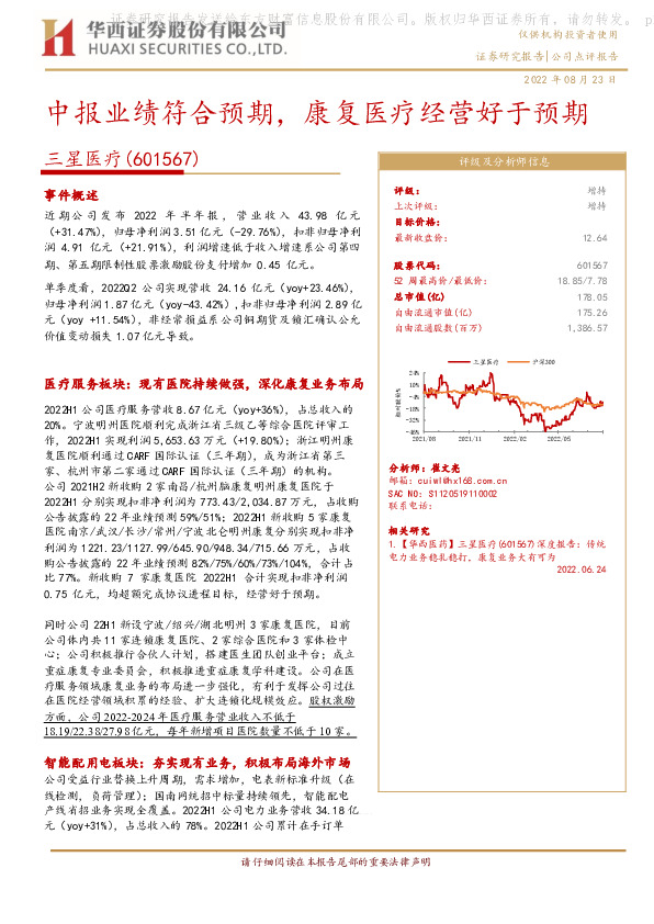 中报业绩符合预期，康复医疗经营好于预期