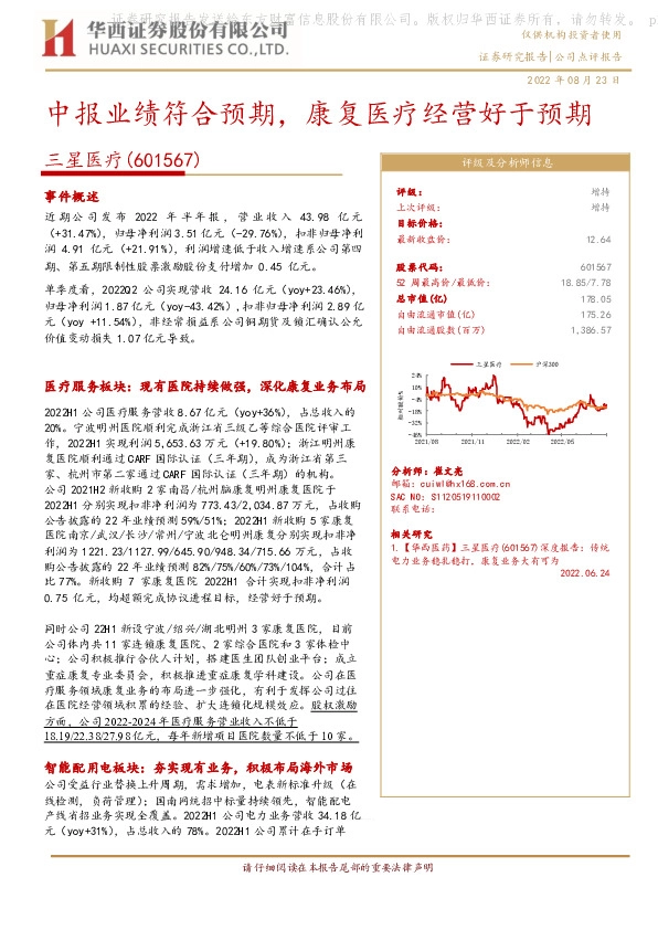 中报业绩符合预期，康复医疗经营好于预期