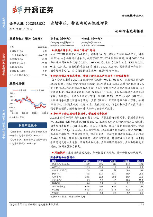 公司信息更新报告：业绩承压，特色肉制品快速增长