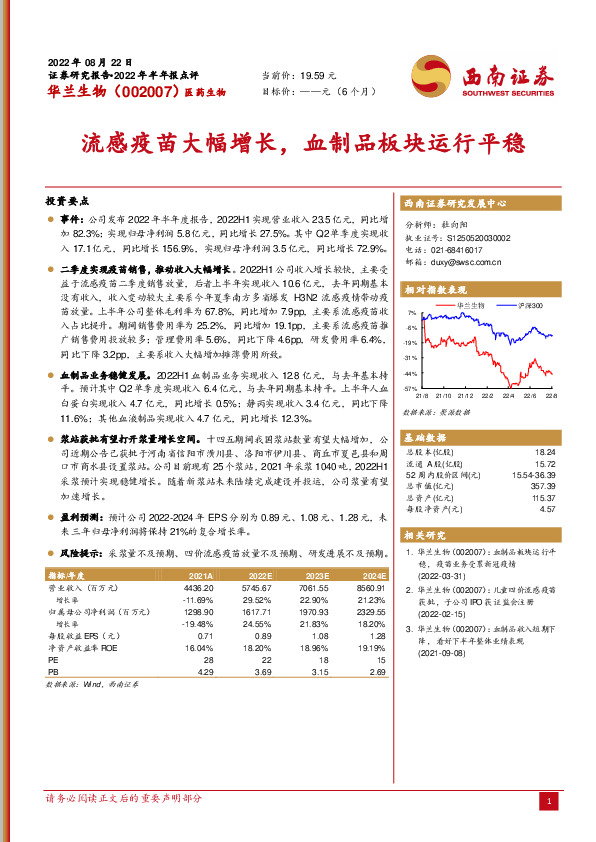 2022年半年报点评：流感疫苗大幅增长，血制品板块运行平稳