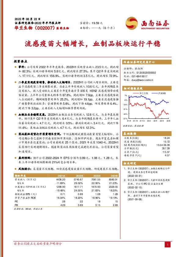 2022年半年报点评：流感疫苗大幅增长，血制品板块运行平稳
