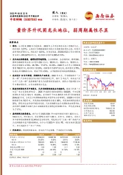 量价齐升巩固龙头地位，弱周期属性尽显