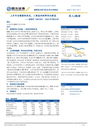 2022半年报点评：上半年业绩整体承压，二季度利润率环比修复