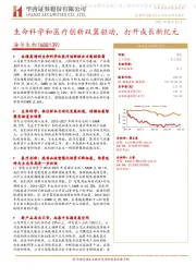 生命科学和医疗创新双翼驱动,打开成长新纪元