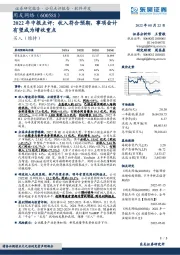 2022年中报点评：收入符合预期，事项会计有望成为增收重点