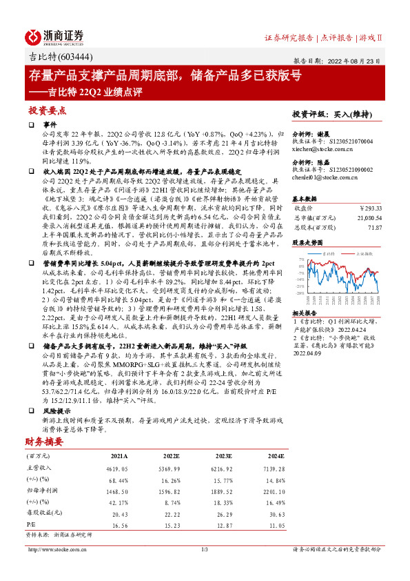 吉比特22Q2业绩点评：存量产品支撑产品周期底部，储备产品多已获版号