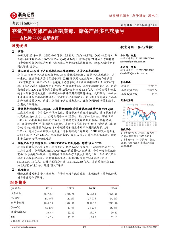 吉比特22Q2业绩点评：存量产品支撑产品周期底部，储备产品多已获版号