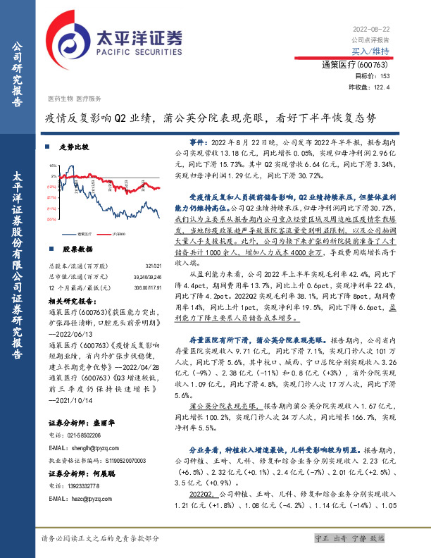 疫情反复影响Q2业绩，蒲公英分院表现亮眼，看好下半年恢复态势