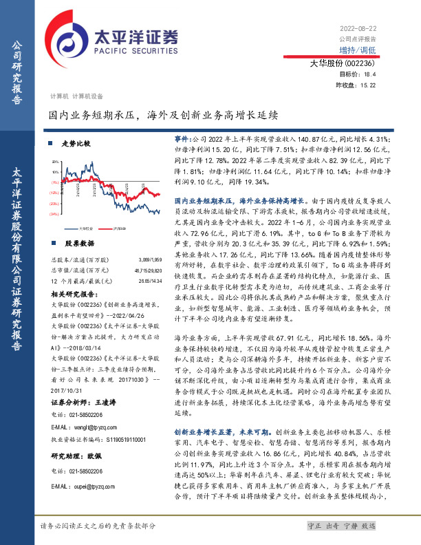 国内业务短期承压，海外及创新业务高增长延续