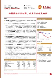 2022年中报点评：持续推动产品创新，巩固行业领先地位