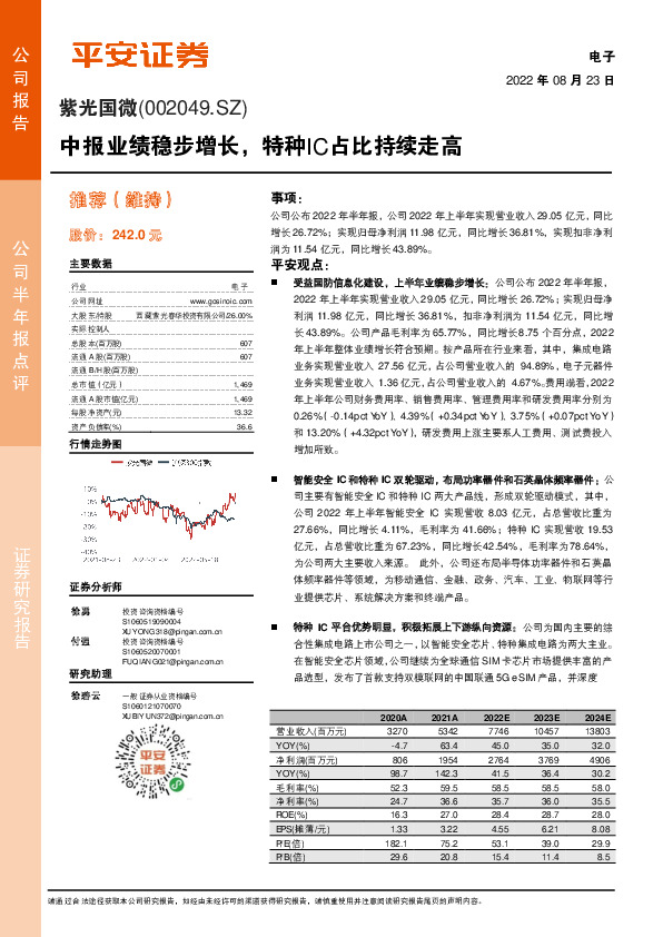 中报业绩稳步增长，特种IC占比持续走高