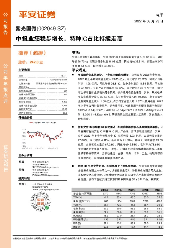 中报业绩稳步增长，特种IC占比持续走高
