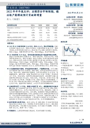 2022年半年报点评:业绩符合市场预期,镍冶炼产能释放预计贡献新增量