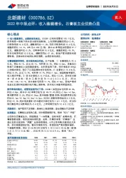 2022年中报点评:收入稳健增长,石膏板主业优势凸显