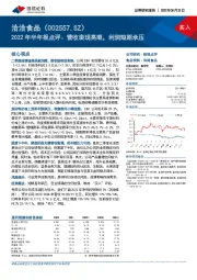 2022年半年报点评：营收表现亮眼，利润短期承压