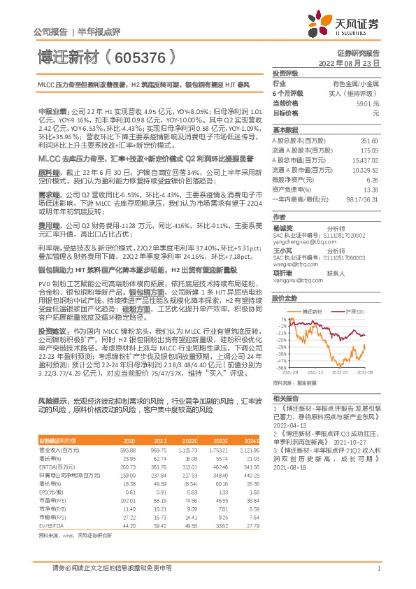 MLCC压力传至但盈利改善显著，H2筑底反转可期，银包铜有望迎HJT春风