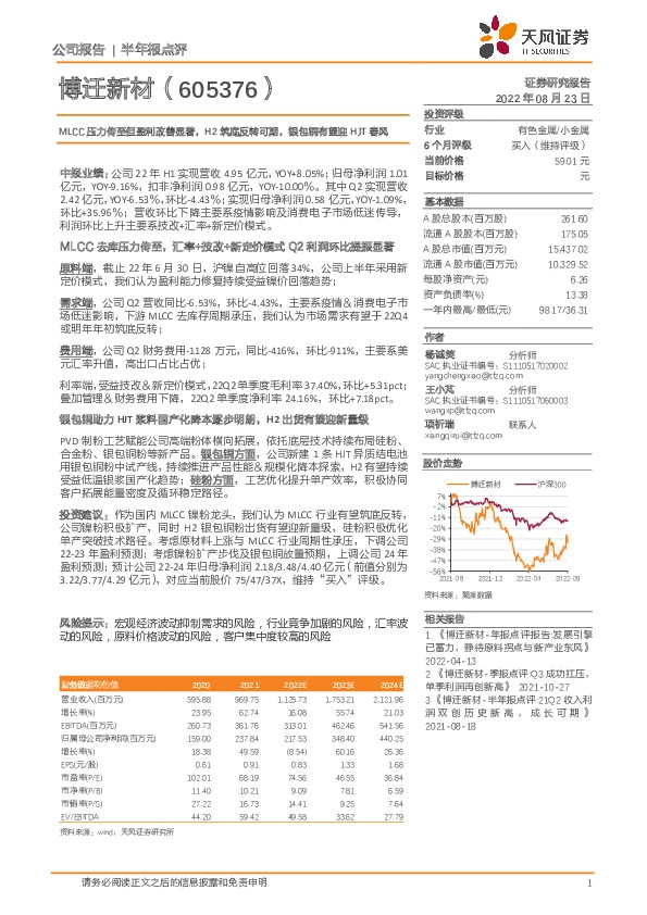MLCC压力传至但盈利改善显著，H2筑底反转可期，银包铜有望迎HJT春风