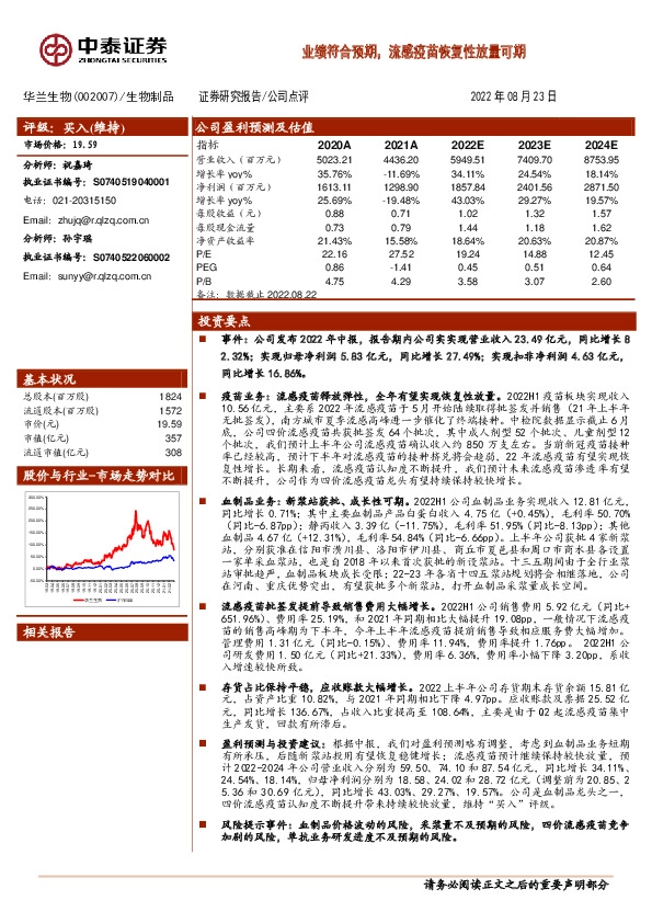 业绩符合预期，流感疫苗恢复性放量可期
