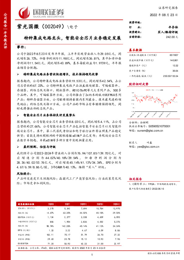 特种集成电路龙头，智能安全芯片业务稳定发展