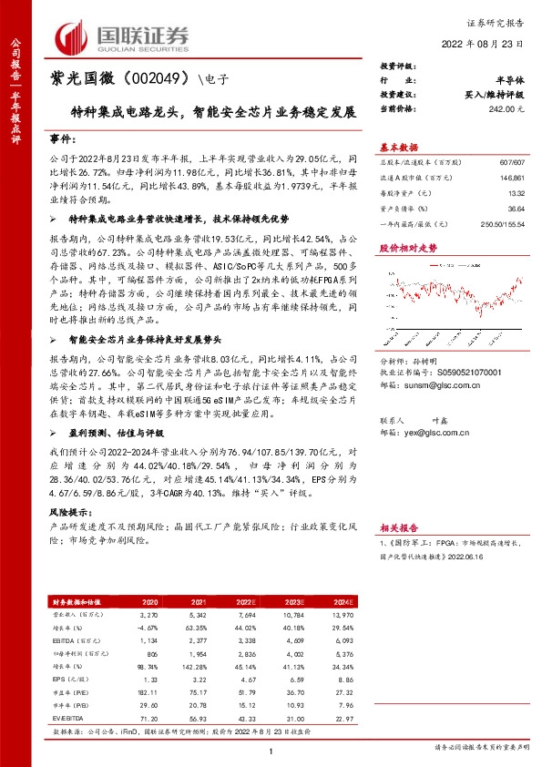 特种集成电路龙头，智能安全芯片业务稳定发展