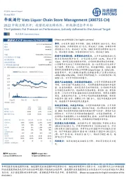 2022中期业绩点评:疫情扰动业绩承压,积极推进全年目标