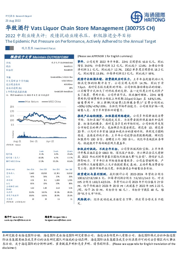 2022中期业绩点评：疫情扰动业绩承压，积极推进全年目标
