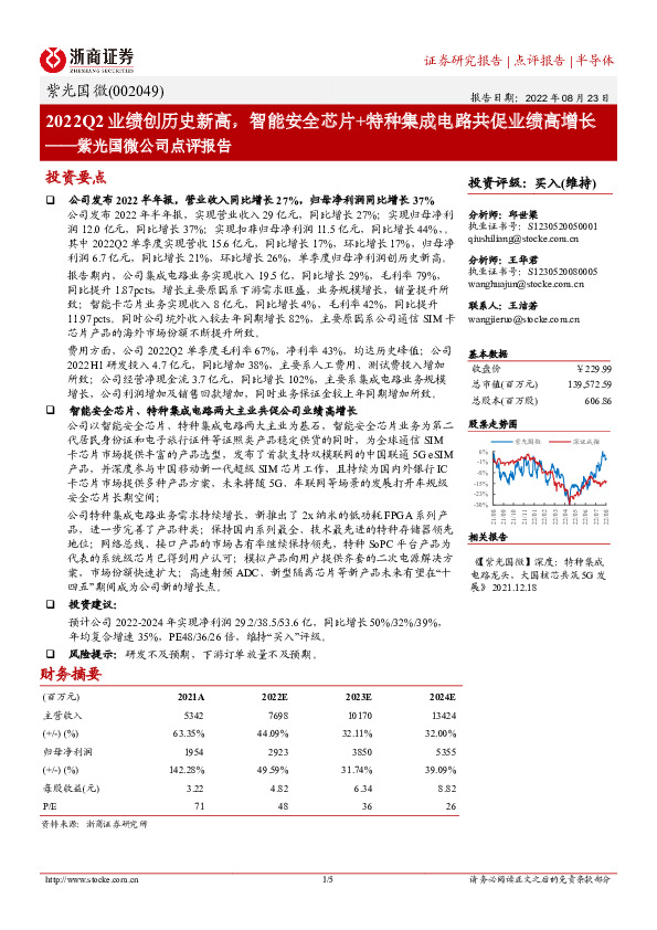 紫光国微公司点评报告：2022Q2业绩创历史新高，智能安全芯片+特种集成电路共促业绩高增长